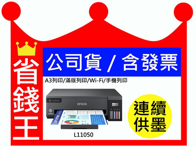 【含墨水+發票】EPSON L11050 A3+ 單功能連續供墨印表機 A3列印 滿版列印 WIFI 手機列印