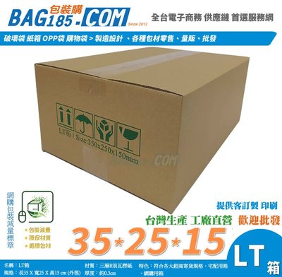 【LT箱40個 三層B浪35x25x15cm】紙箱 紙盒 超商寄貨箱 宅配箱 印刷紙箱