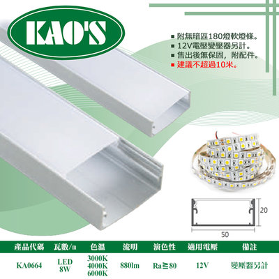 KAOS❖基礎照明❖【KA0664】LED鋁槽燈 每米8W 公分為單位下單 可客製尺寸 卡扣簡易安裝 串接不斷光