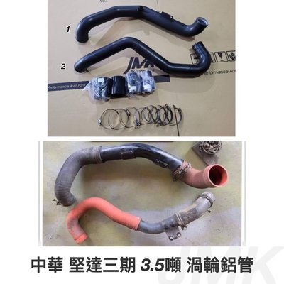 中華 堅達 三期 3.5頓 渦輪鋁管 進氣 鋁管 套組