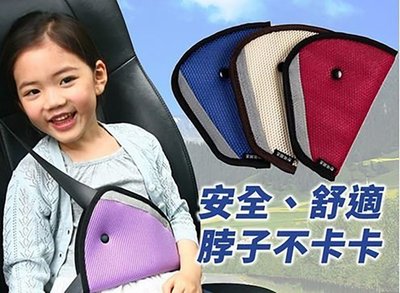 車用兒童安全帶固定器三角安全帶/防勒脖/三角固定套/兒童/寶寶/防護安全帶/兒童安全帶調節器/車飾/婦嬰用品.