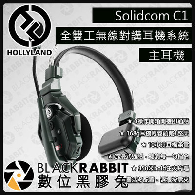 數位黑膠兔【 HOLLYLAND Solidcom C1 Intercom 無線對講耳機 主耳機 】免腰包 通話 雙向