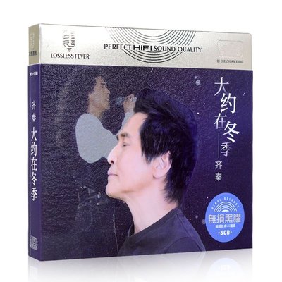 正版齊秦cd專輯經典老歌大約在冬季無損音質黑膠唱片車載cd歌碟片
