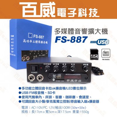 [百威電子] FS-887 100W 雙輸出(50+50) 雙麥克風輸入 多媒體立體擴大機 USB/SD/FM/回音