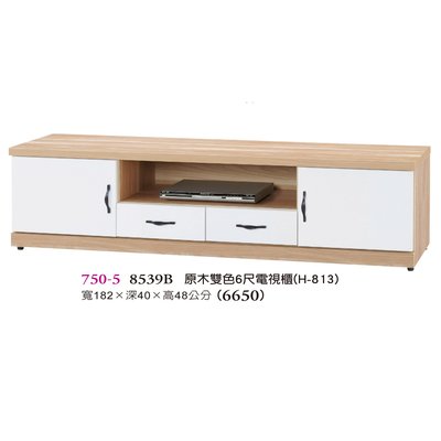 【普普瘋設計】原木雙色6尺電視櫃750-5