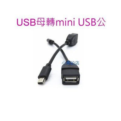 [小燦的店] USB母轉mini USB公 汽車音響轉接頭 OTG 外接硬碟 USB to MINI USB T型