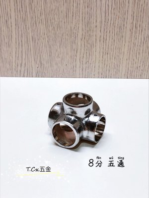 《T.C五金》附發票 台灣製 8分 銅電白 白鐵管套件 各式品項 🔸五通