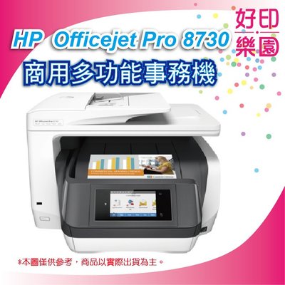 【含稅+好印樂園】HP Officejet Pro 8730 印表機【四色防水+傳真+無線+網路+雙面】取代8620