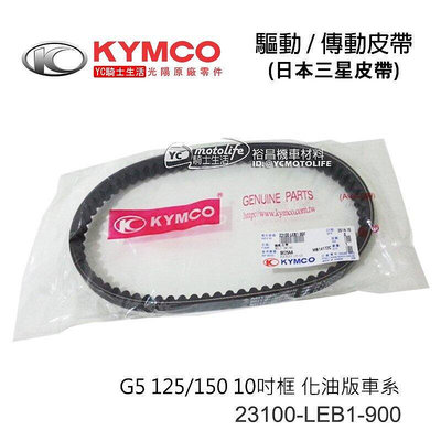_KYMCO光陽原廠 傳動皮帶 G5 125150 10吋框 化油版 驅動 皮帶 LEB1 日本 三星皮帶