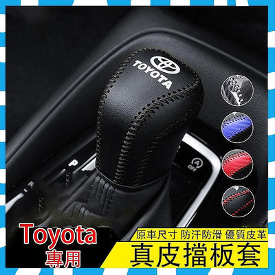 【Toyota專用】Toyota Camry Corolla Cross Lei Avalon 真皮排擋套 排擋頭套滿