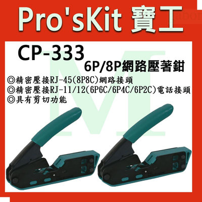 【含稅附發票】【公司貨】寶工 Pro'sKit CP-333 6P/8P網路壓著鉗