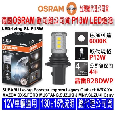和霆車部品中和館—德國歐司朗 OSRAM 公司貨保固4年 P13W 12V LED日行燈燈泡 828DWP 單顆