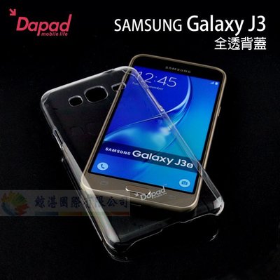 w鯨湛國際~DAPAD原廠 SAMSUNG Galaxy J3 全透背蓋 保護殼 透明硬殼 水晶透殼