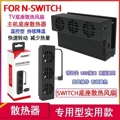 【熱賣精選】全新 NS Switch DOBE 散熱風扇主機底座 風扇散熱器 主機風扇 主機散熱器 原裝正品 冷卻