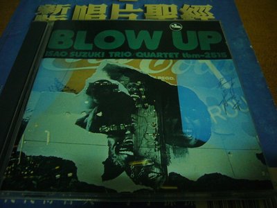 三盲鼠超級發燒天碟Blow Up大爆炸 Isao Suzuki 1987早期音質極發燒 德國內圈凸(刻)字盤無ifpi