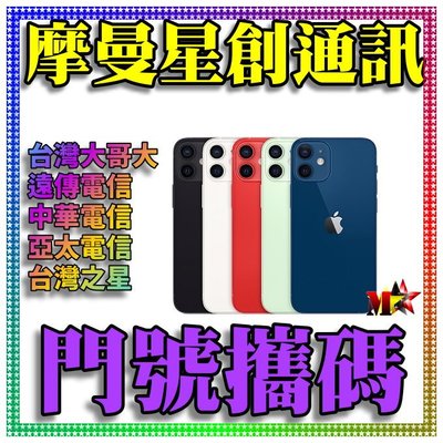 ☆摩曼星創通訊☆Apple IPhone 12 128GB 新申辦/攜碼/移轉 台灣之星電信 月付499(30)