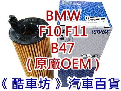 《酷車坊》MAHLE 原廠正廠OEM 機油芯 BMW F10 F11 518d 520d B47 另空氣濾芯 冷氣濾網