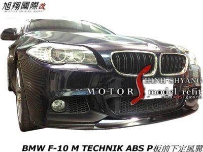 BMW F10 M TECHNIK ABS P板前下定風翼空力套件11-13