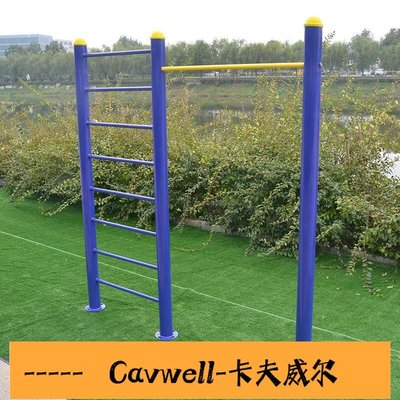 Cavwell-鑄威 室外社區單槓雙槓戶外引體向上健身器材肋木路徑公園高低槓-可開統編