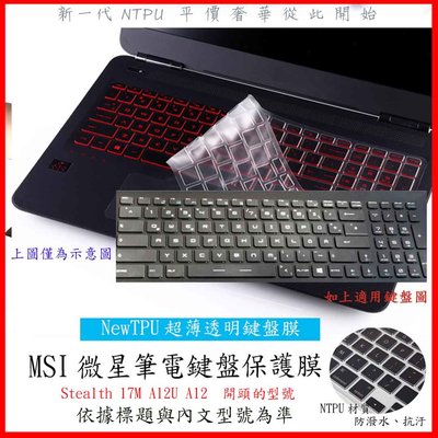 NTPU 新超薄透  MSI Stealth 17M A12U A12 微星 鍵盤保護膜 鍵盤膜 鍵盤保護套 鍵盤套
