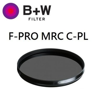 (名揚數位)【少量現貨 歡迎詢問】B+W F-Pro S03 CPL MRC 52mm 多層鍍膜環型偏光鏡 捷新公司貨