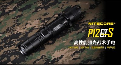 【LED Lifeway】NiteCore P12GTS (贈-原廠電池) 1800流明 戰術手電筒 (1*18650)
