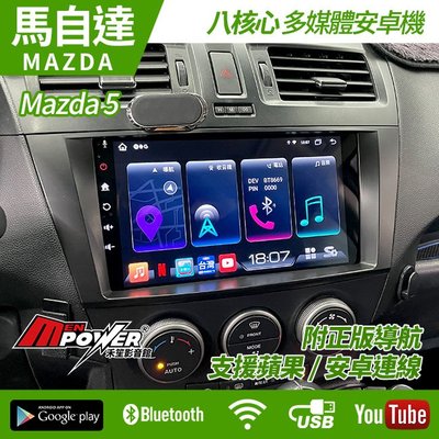 送安裝 Mazda 5 台灣製 八核心安卓 內建carplay s720 禾笙影音館