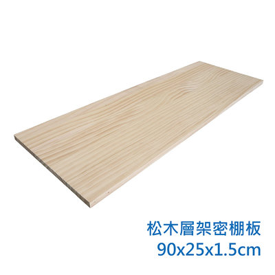【艷陽庄】密棚板系列90x25cm(單片) 可加裝層架和層板延伸組合松木層架