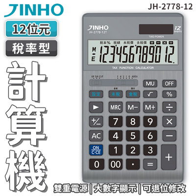 【JINHO 京禾】計算機 財務計算機 上班族 事務用品 JH-2778-12T 灰色 太空銀