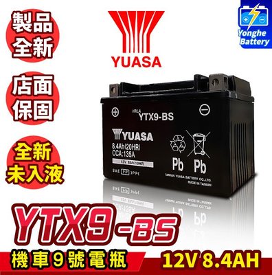 永和電池 全新 YUASA湯淺 機車電瓶 全新未入液 YTX9-BS 同GTX9-BS 機車9號電池 BON 雷霆S