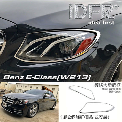 IDFR-汽車精品 BENZ E-W213 16年式 鍍鉻大燈框 鍍鉻前燈框 改裝 配件