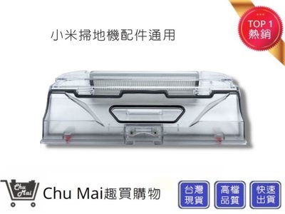 小米掃地機1C集塵盒【Chu Mai】趣買購物 米家集塵盒 1C專用塵盒  掃地機集塵盒 (副廠)