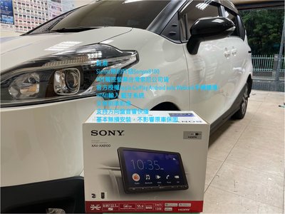 銓展專改裝Toyota Sienta 升級sonyxav-ax8100台灣索尼公司貨9吋觸控螢幕官方授權Apple CarPlay Android auto