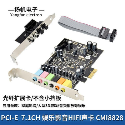 全新PCI-E7.1聲卡HD AUDIO音效配數字音頻光纖擴展板3D游戲CM8828