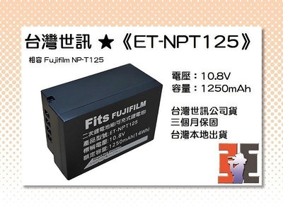 【老闆的家當】台灣世訊ET-NPT125 副廠電池（相容 Fujifilm NP-T125 電池）
