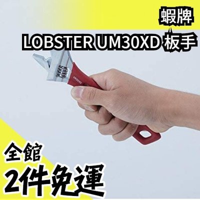 日本製 蝦牌 LOBSTER 板手 UM30XD 三面受力 開口8-30mm 防滑握把 大開口 輕量 薄嘴【水貨碼頭】