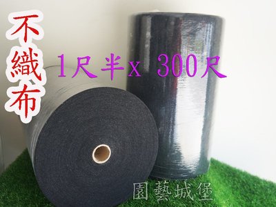 【園藝城堡】 0.75mm黑色不織布(整捲 寬1尺半x 300尺)