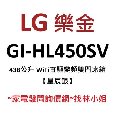 LG樂金 438L 星辰銀 WiFi 直驅變頻 雙門 電冰箱 GI-HL450SV