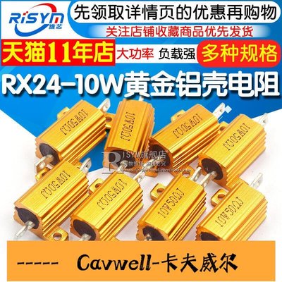 Cavwell-黃金鋁殼大功率電阻器RX2410W 1 2 3 5 10 20 50 200歐姆 10K 1K-可開統編