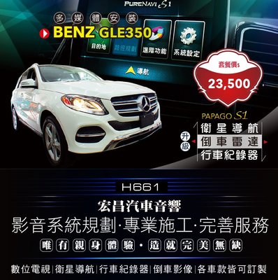 【宏昌汽車音響】BENZ GLE350 安裝PAPAGO S1導航+行車＋倒車雷達 *實體店面，實體安裝 H661