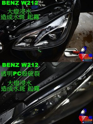 賓士 BENZ W212 E200 E300  14 15 大燈殼透明罩霧化黃化刮傷破裂起霧浸水 抗UV高硬度 04