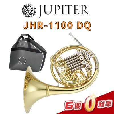 【金聲樂器】 JUPITER JHR-1100DQ 可拆式法國號 JHR-1100DQ