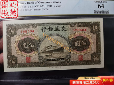 交通銀行伍元，PCGS64 評級品 錢幣 紙鈔【開心收藏】21497