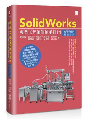 SolidWorks專業工程師訓練手冊[2]-進階零件與模組設計