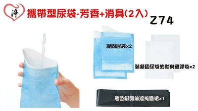 愛淨小舖- 【 Z74 】日本精品SEIWA 攜帶型尿袋-芳香+消臭(2入)  附怕羞前遮圍裙 車用尿袋 小便尿袋