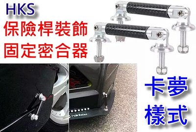日本HKS 卡夢樣式 保桿 固定器 保桿裝飾 改裝拉桿 下巴拉桿 小拉桿 貼式拉桿 汽車裝飾貼 保桿固定