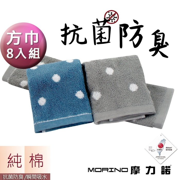(超值8條組)日本大和認證抗菌防臭MIT純棉花漾圓點方巾【MORINO摩力諾】