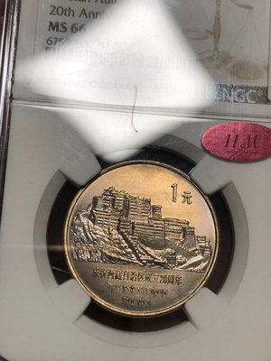 【二手】ngc66分老西藏  11M紅標品相如圖發貨 銀幣 NGC 紀念幣【雅藏館】-1915