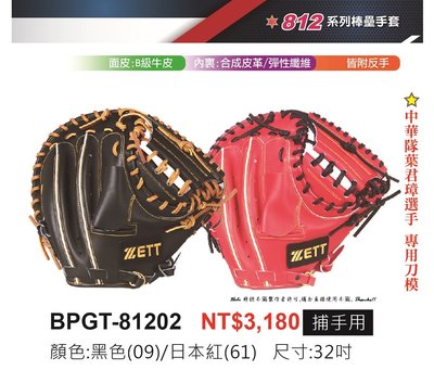 BPGT-81202【ZETT 棒壘手套】812系列 入門款 棒壘球 捕手手套 有反手 32吋手套 牛皮手套