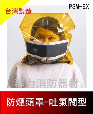 ☼群力消防器材☼ 寧威防煙面罩-吐氣閥型 PSM-EX 防火面罩 防煙頭罩 台灣製造